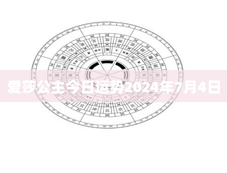 爱莎公主今日运势2024年7月4日
