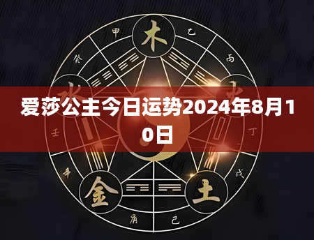 爱莎公主今日运势2024年8月10日