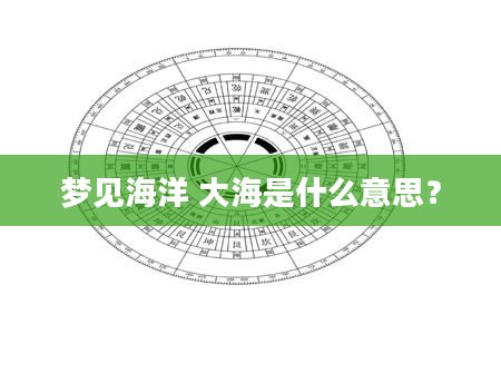 梦见海洋 大海是什么意思？