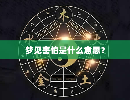 梦见害怕是什么意思？