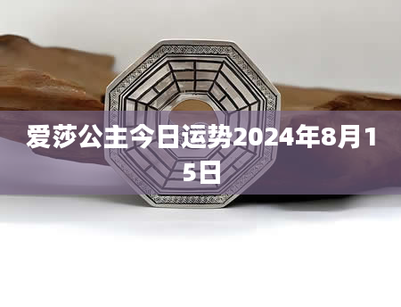 爱莎公主今日运势2024年8月15日