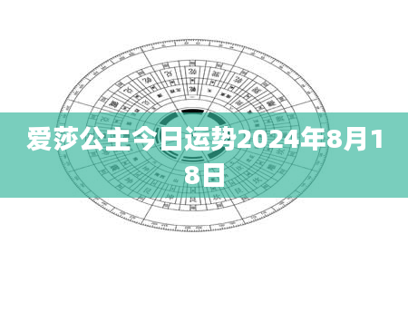 爱莎公主今日运势2024年8月18日