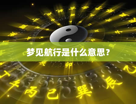 梦见航行是什么意思？