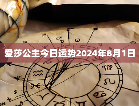 爱莎公主今日运势2024年8月1日