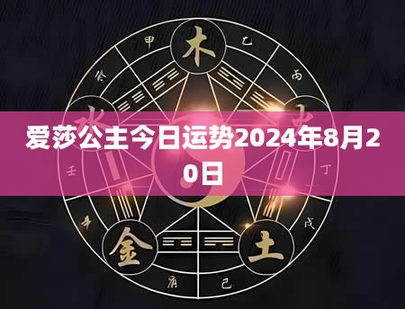 爱莎公主今日运势2024年8月20日