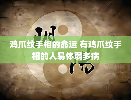 鸡爪纹手相的命运 有鸡爪纹手相的人易体弱多病