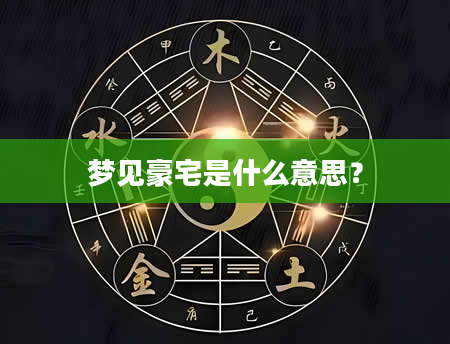 梦见豪宅是什么意思？