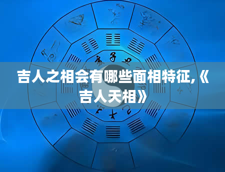 吉人之相会有哪些面相特征,《吉人天相》