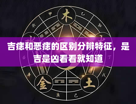 吉痣和恶痣的区别分辨特征，是吉是凶看看就知道