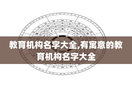 教育机构名字大全,有寓意的教育机构名字大全