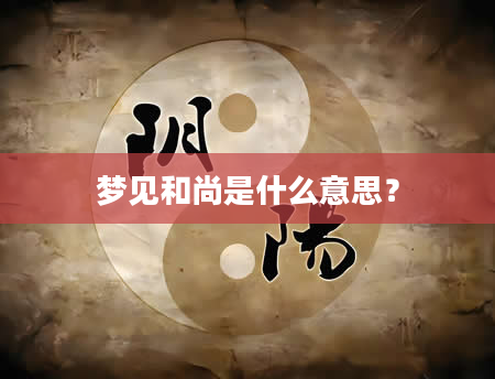 梦见和尚是什么意思？