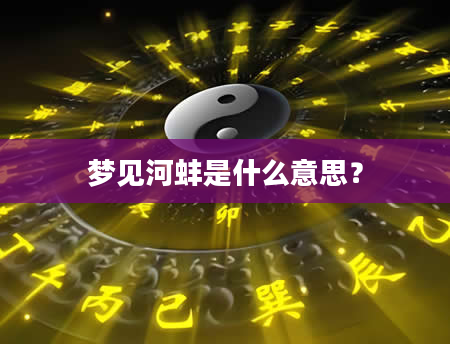 梦见河蚌是什么意思？