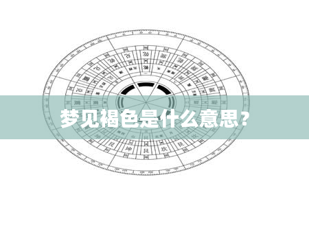 梦见褐色是什么意思？