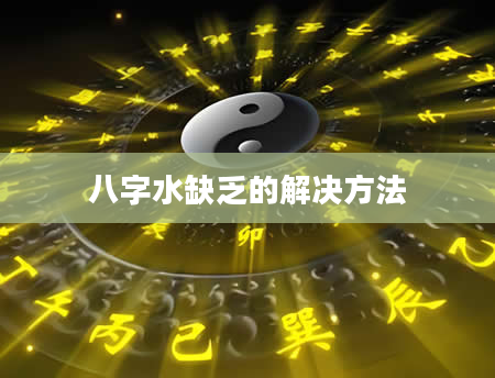 八字水缺乏的解决方法