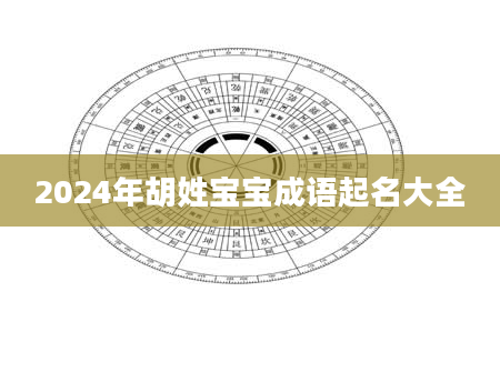 2024年胡姓宝宝成语起名大全