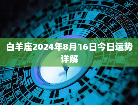 白羊座2024年8月16日今日运势详解