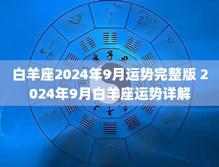 白羊座2024年9月运势完整版 2024年9月白羊座运势详解