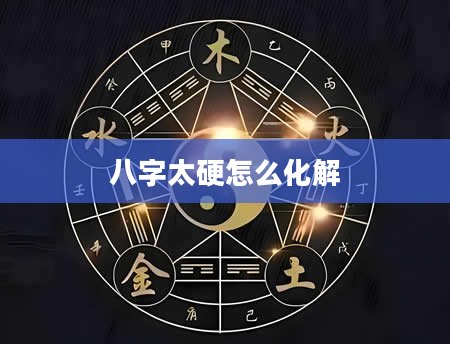 八字太硬怎么化解