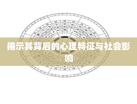 揭示其背后的心理特征与社会影响