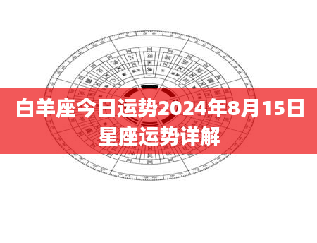 白羊座今日运势2024年8月15日星座运势详解