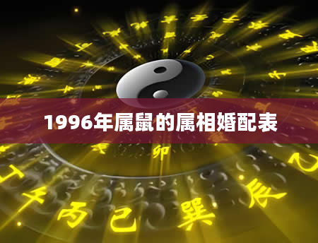 1996年属鼠的属相婚配表