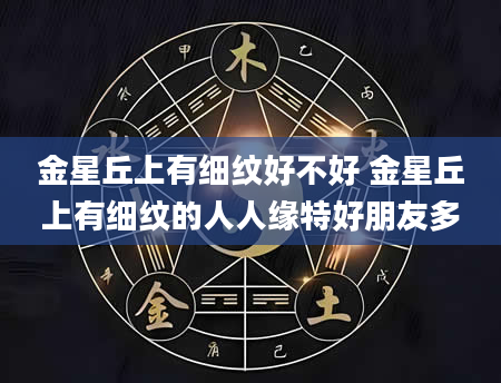 金星丘上有细纹好不好 金星丘上有细纹的人人缘特好朋友多