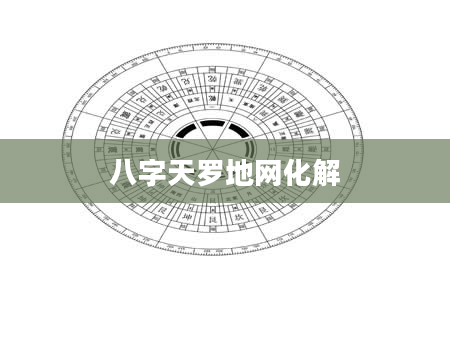 八字天罗地网化解