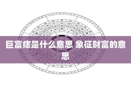 巨富痣是什么意思 象征财富的意思