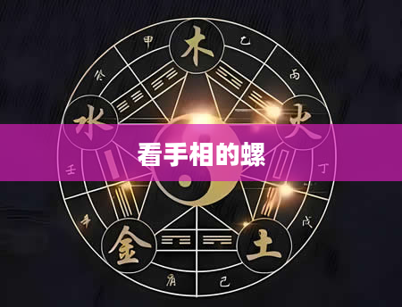 看手相的螺