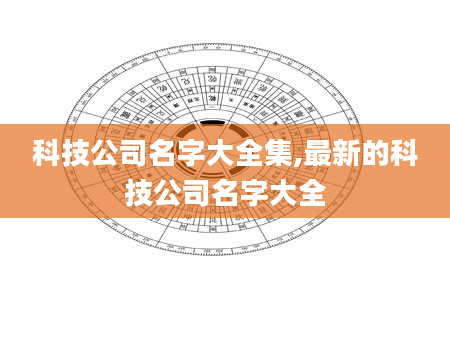 科技公司名字大全集,最新的科技公司名字大全