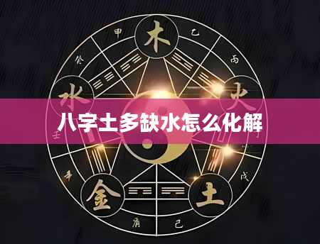 八字土多缺水怎么化解