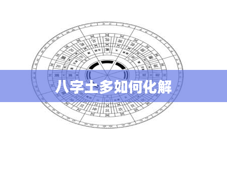 八字土多如何化解