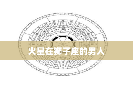 火星在狮子座的男人