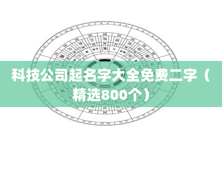 科技公司起名字大全免费二字（精选800个）