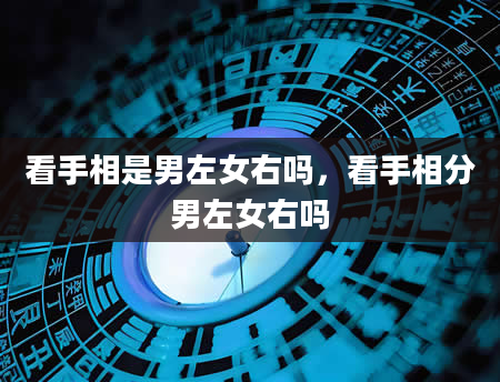 看手相是男左女右吗，看手相分男左女右吗
