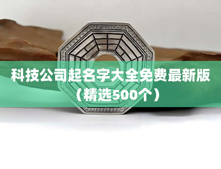 科技公司起名字大全免费最新版（精选500个）