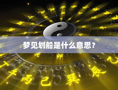 梦见划船是什么意思？