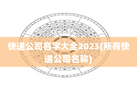 快递公司名字大全2023(所有快递公司名称)