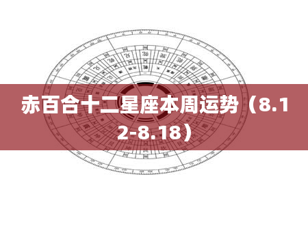 赤百合十二星座本周运势（8.12-8.18）