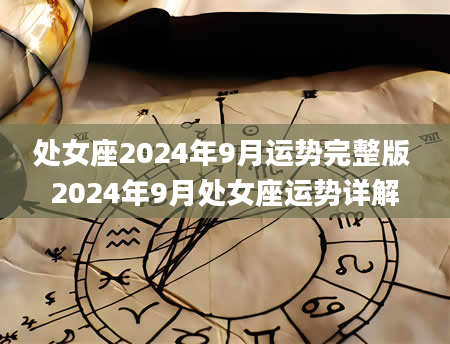 处女座2024年9月运势完整版 2024年9月处女座运势详解