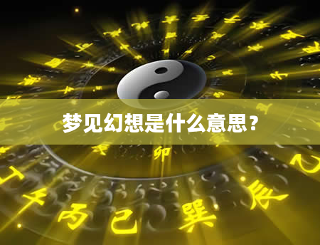 梦见幻想是什么意思？