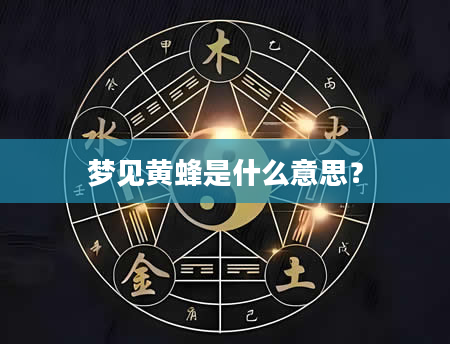 梦见黄蜂是什么意思？