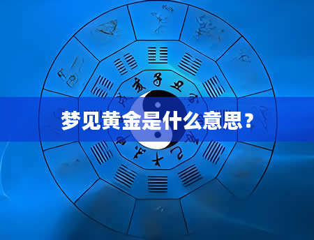 梦见黄金是什么意思？