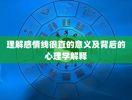 理解感情线很直的意义及背后的心理学解释