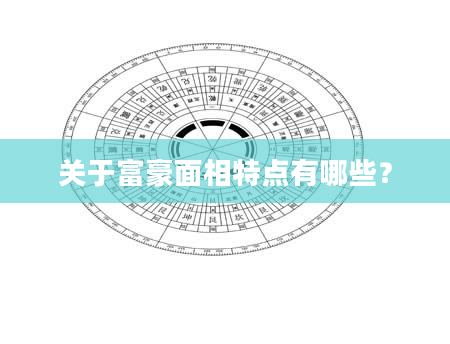 关于富豪面相特点有哪些？
