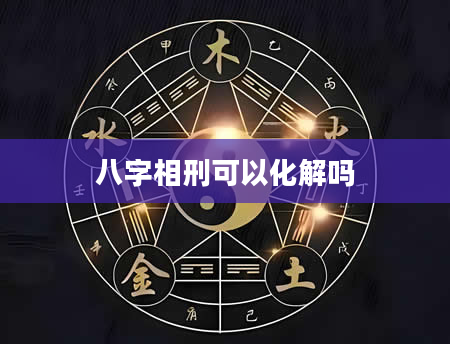 八字相刑可以化解吗