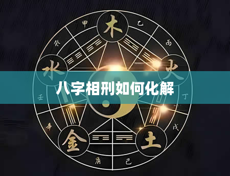 八字相刑如何化解