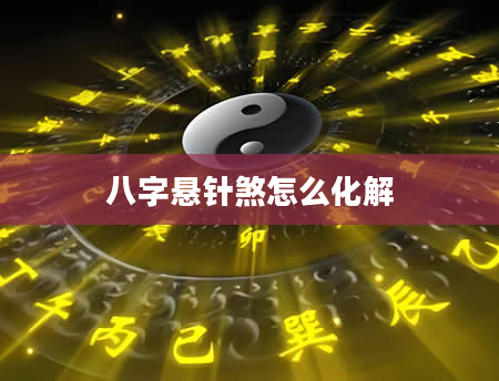 八字悬针煞怎么化解