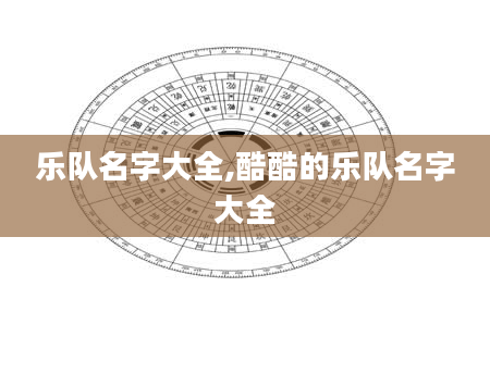 乐队名字大全,酷酷的乐队名字大全