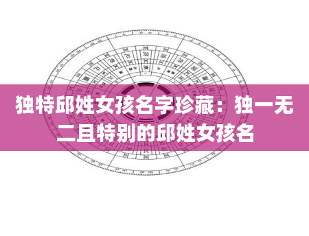 独特邱姓女孩名字珍藏：独一无二且特别的邱姓女孩名